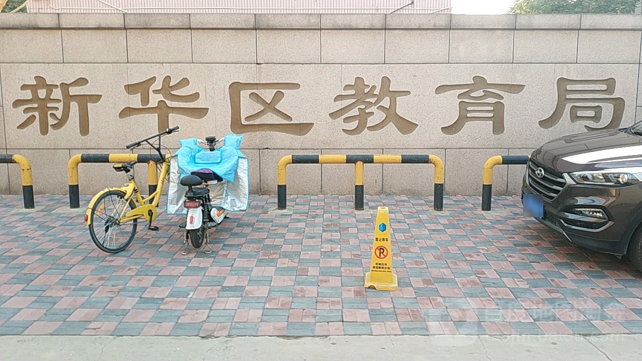新华区教育局