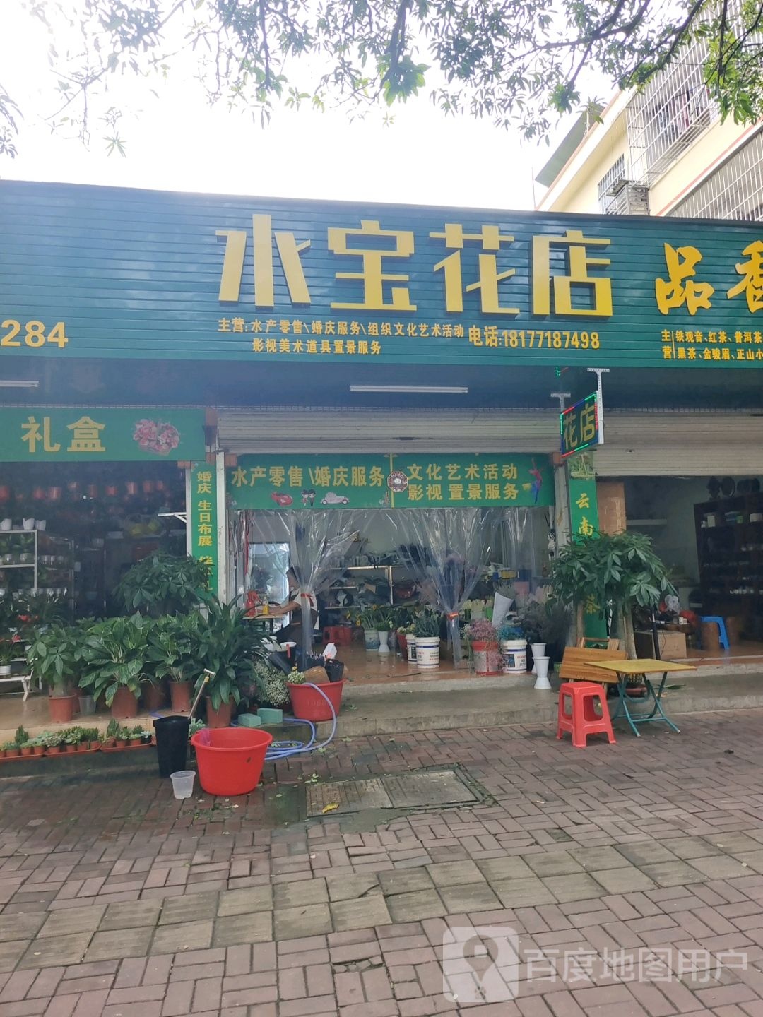水宝花店