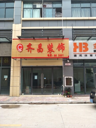 齐昌装饰