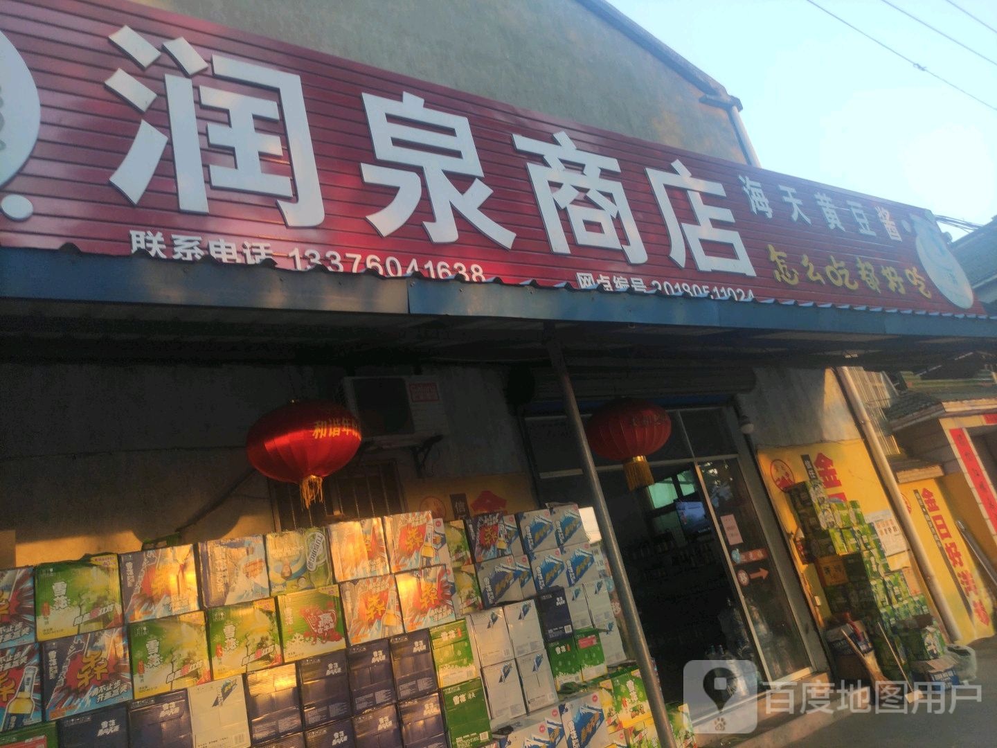 润泉商店。