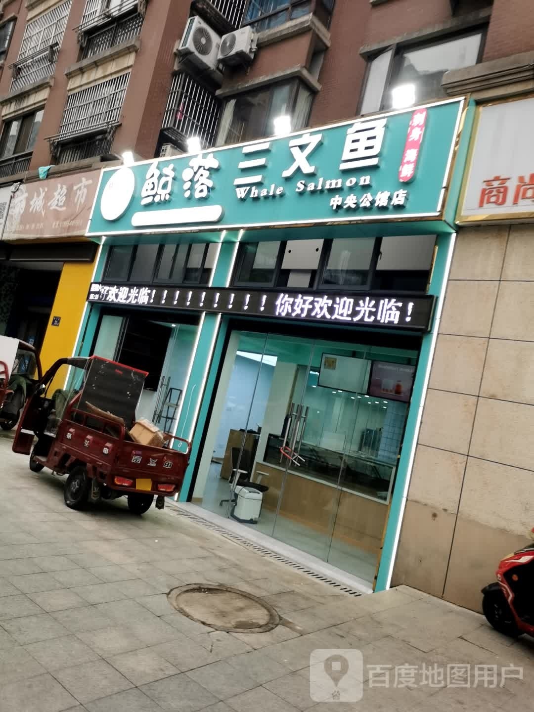鲸落三文鱼(中央公馆店)