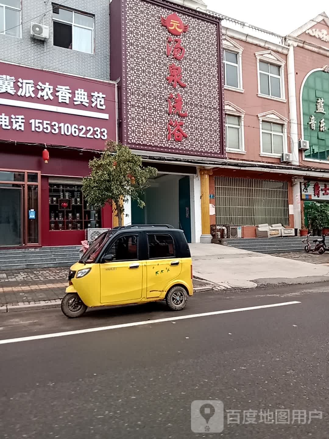 元汤泉洗浴