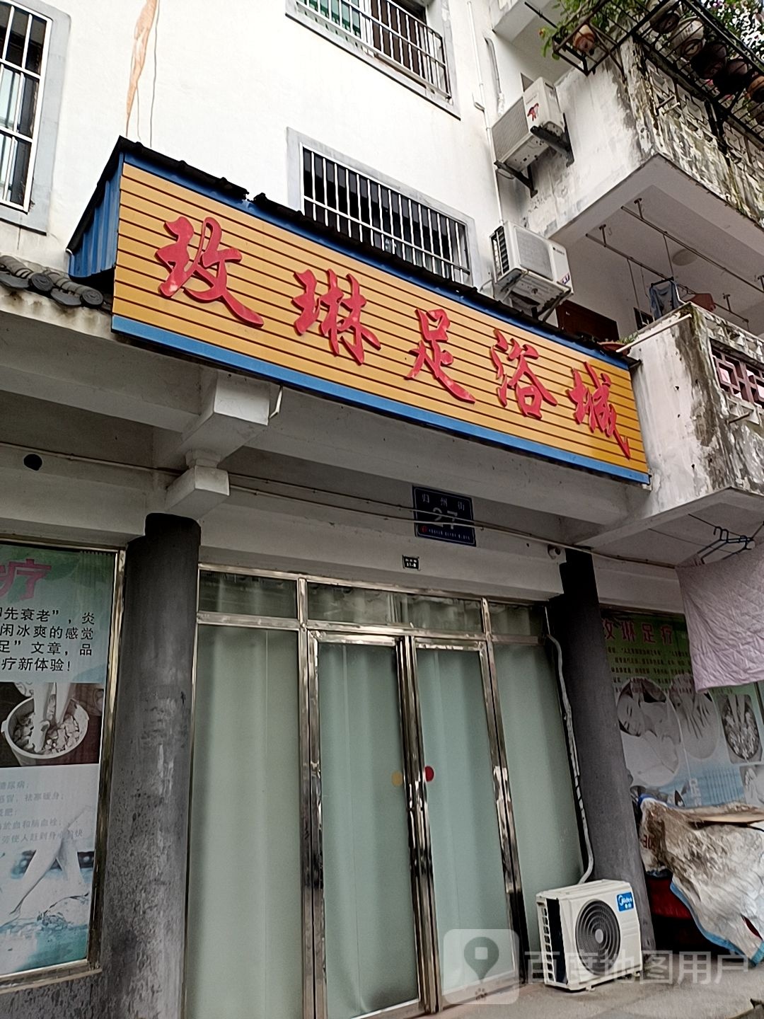 玫琳足浴成