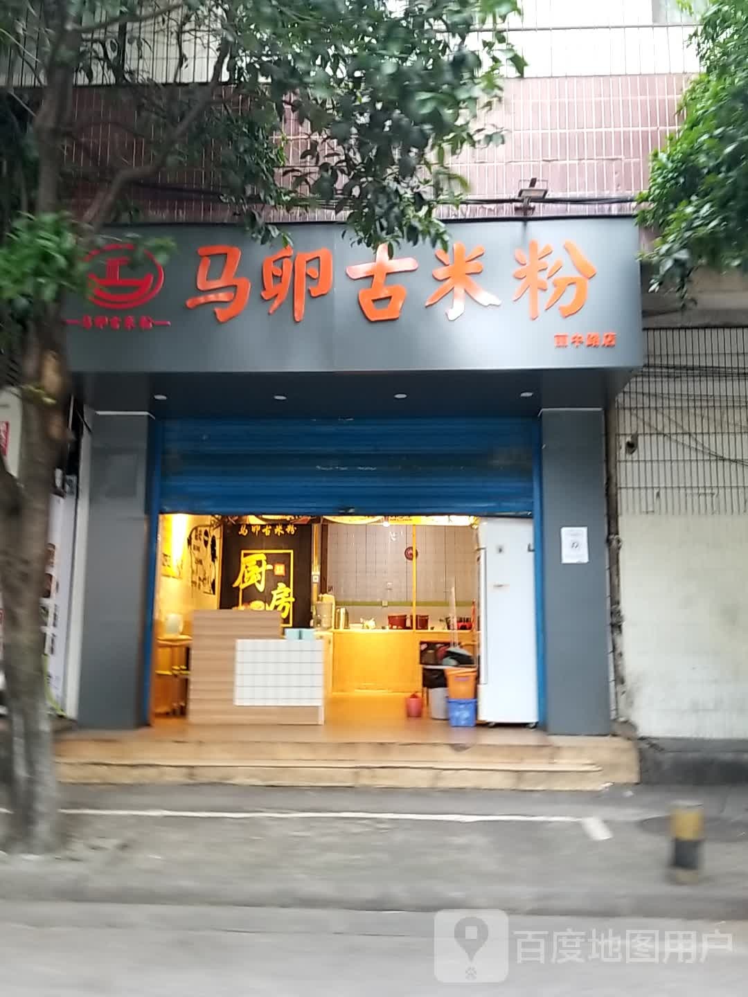 马卵古米粉(丽中路店)
