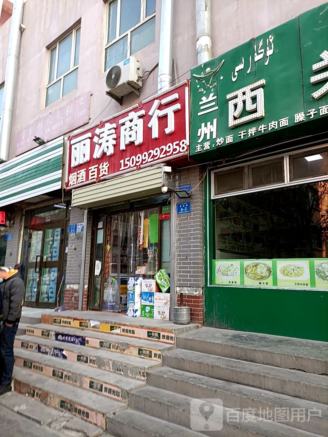 丽涛商行
