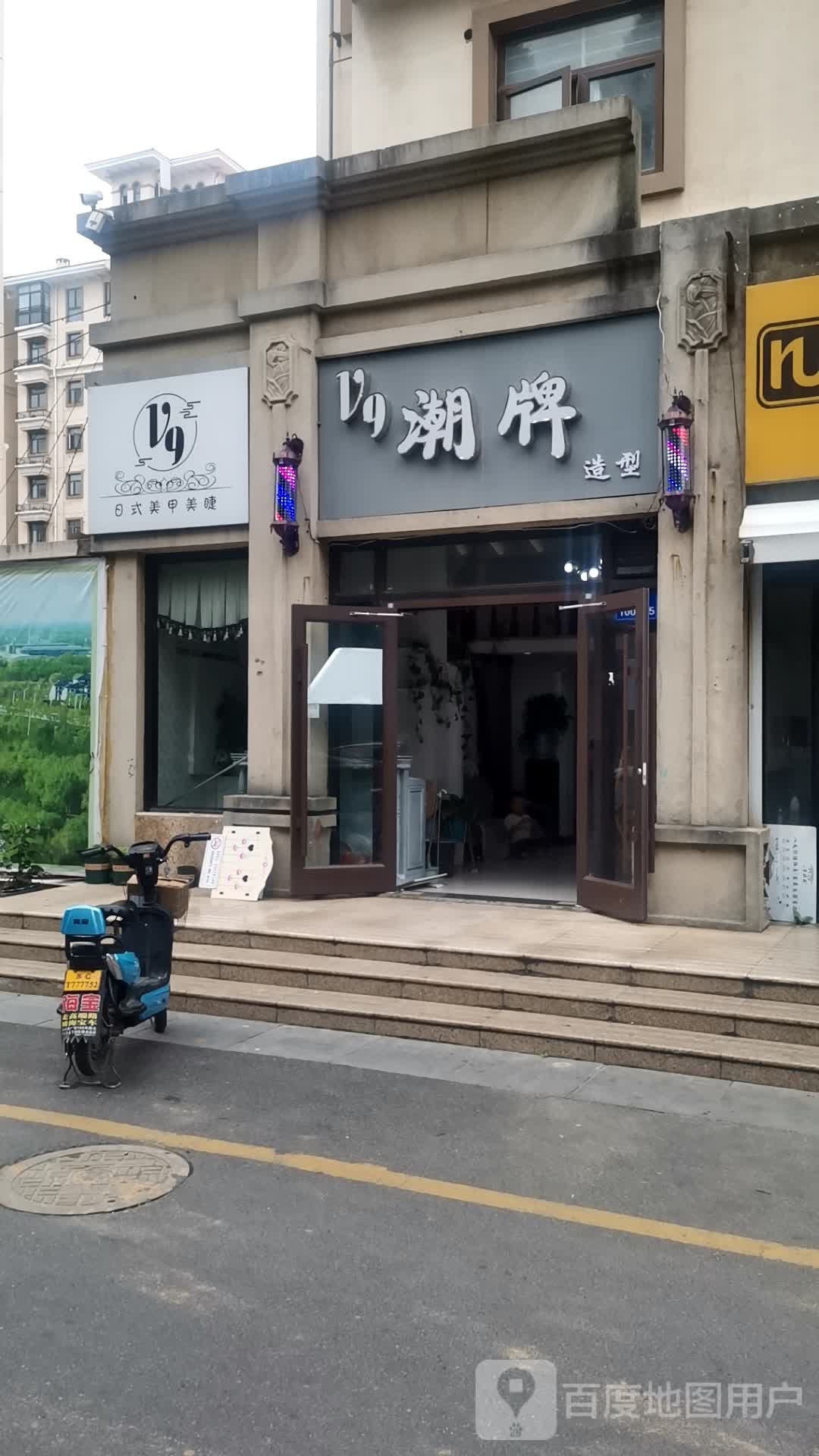 V9潮牌造型(东方·帝景城店)