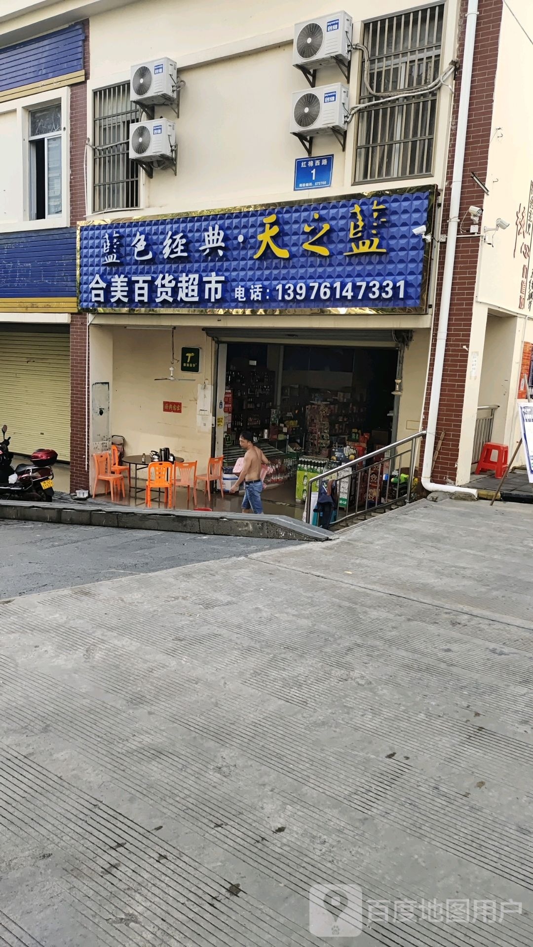 合美百货超市(和美家园店)
