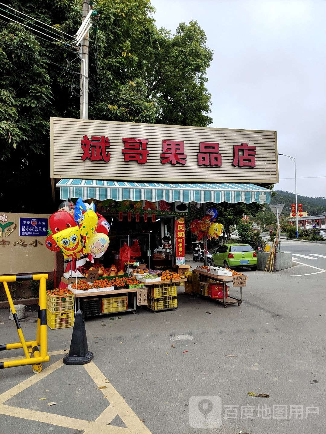 斌哥果品店