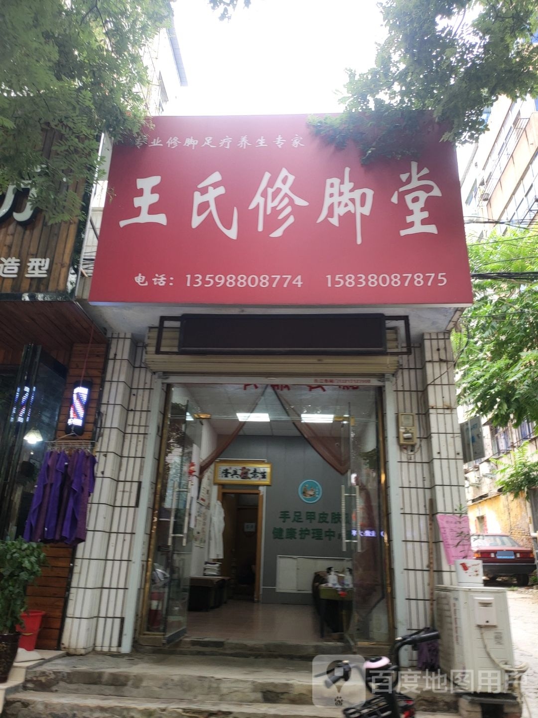 荥阳市王氏修脚堂(河阴路店)