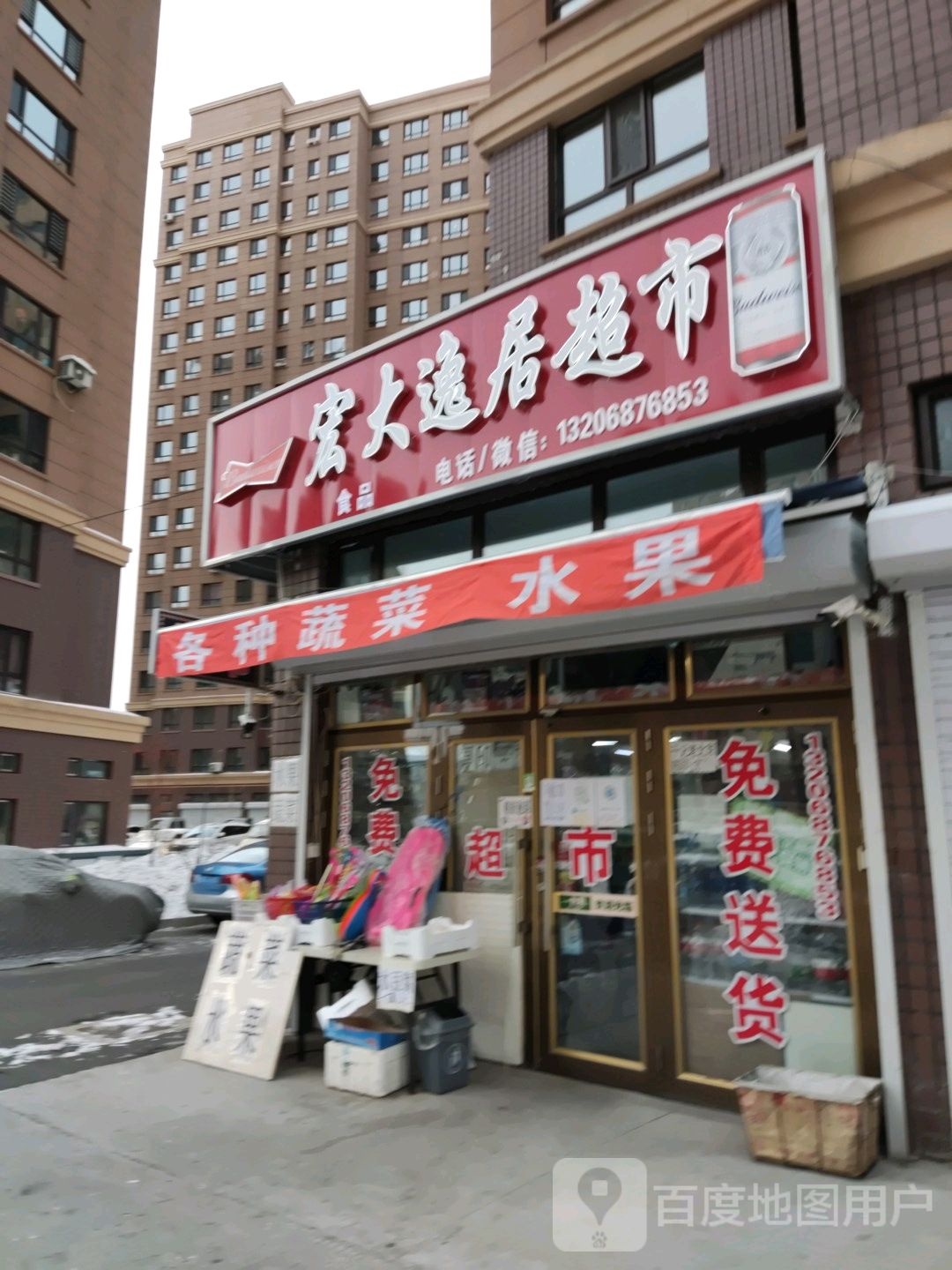 宏大逸居超市