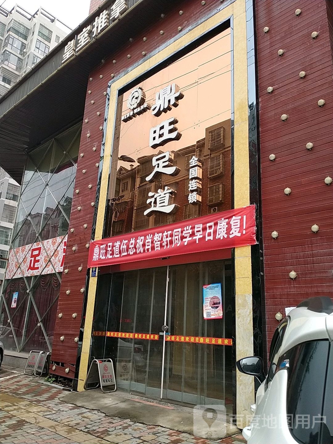 鑫旺足道(耒阳店)