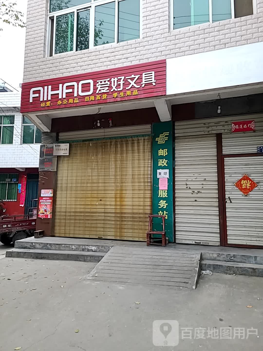 爱好文具(油坊街店)