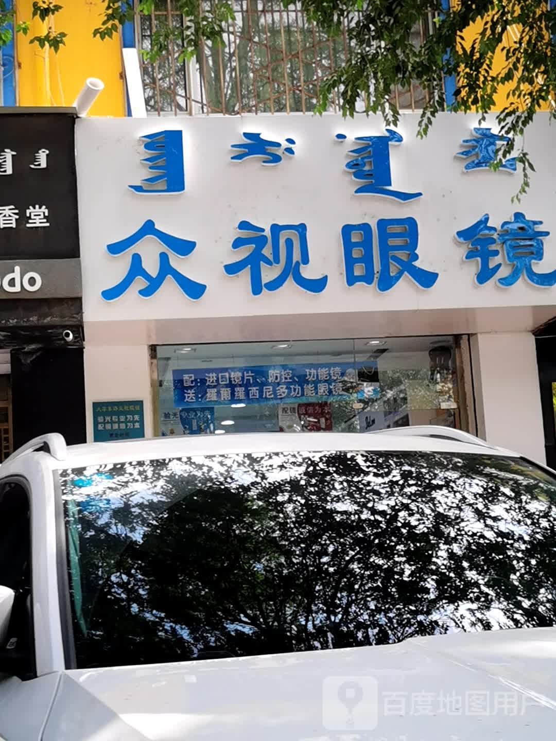 众视眼睛(蒙吉利小区店)