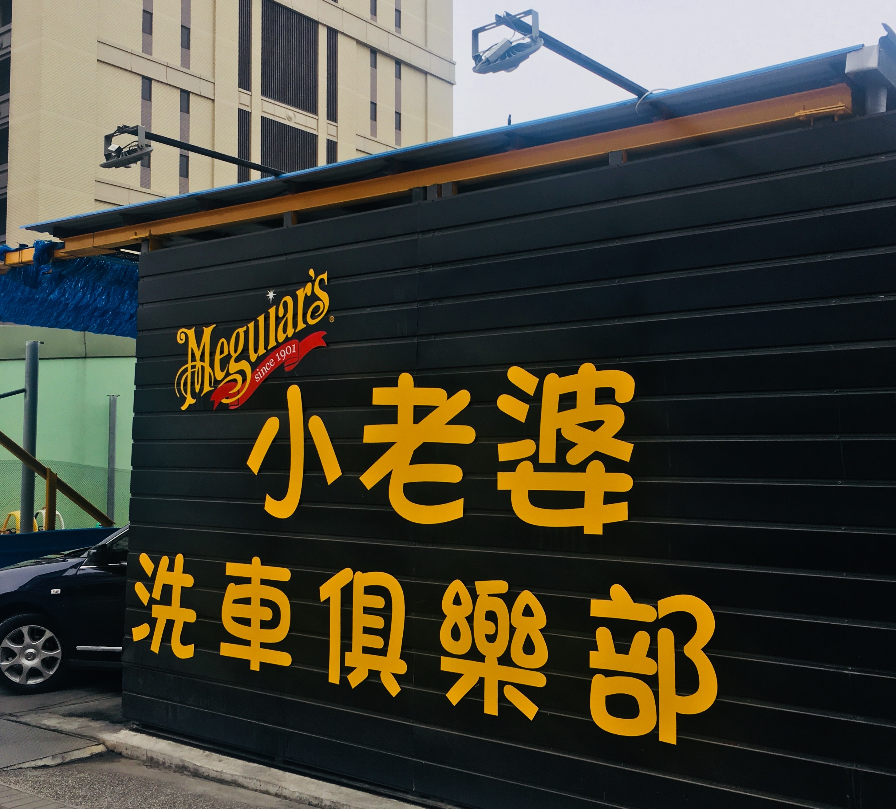 小老婆洗车俱乐部(安平永华店)