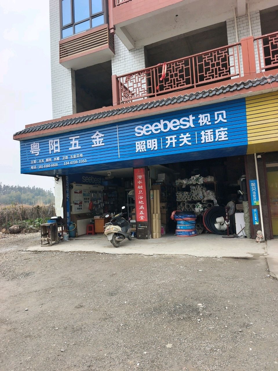 粤阳五金店