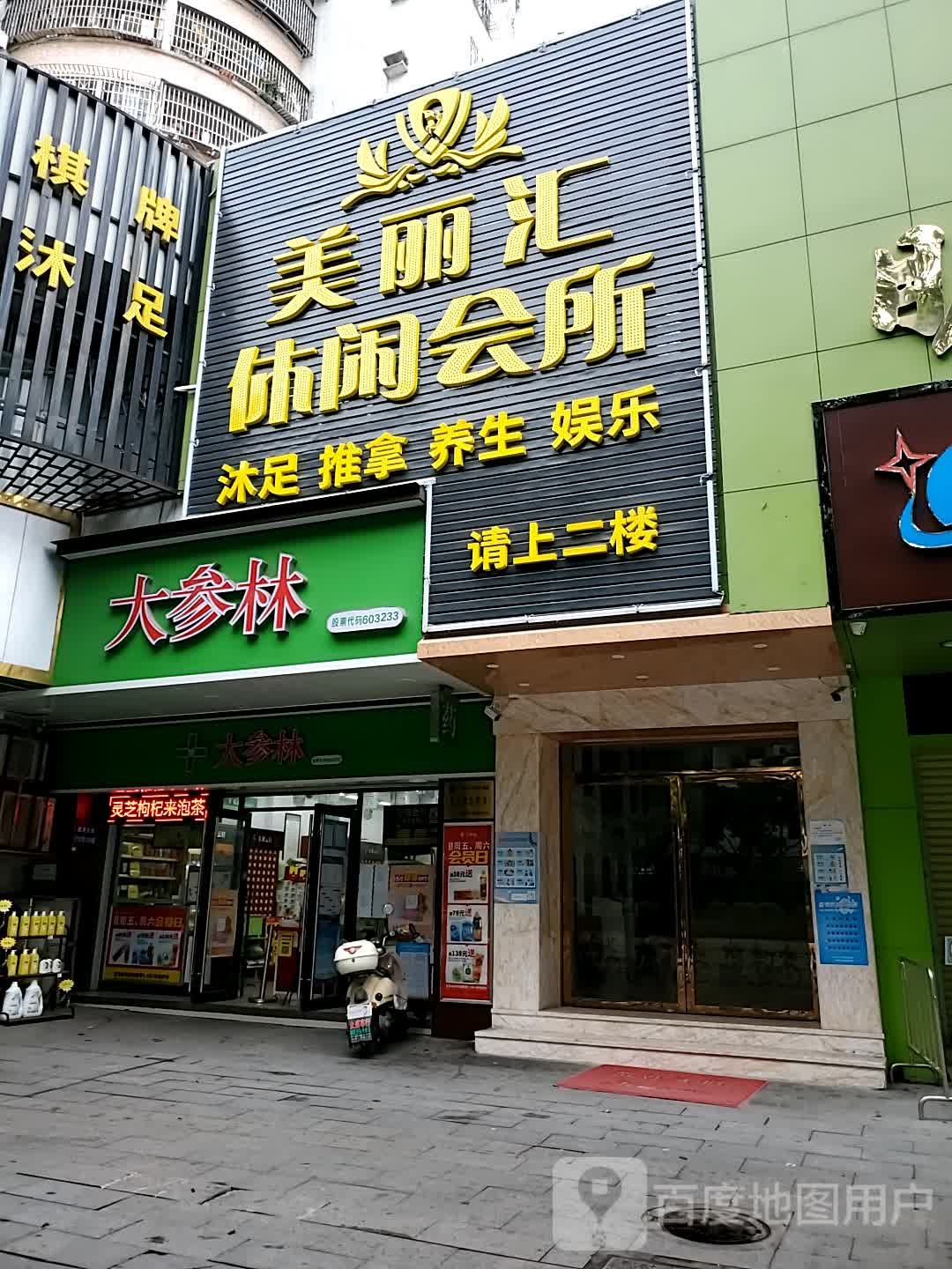 美丽汇休闲会所(明珠花园店)