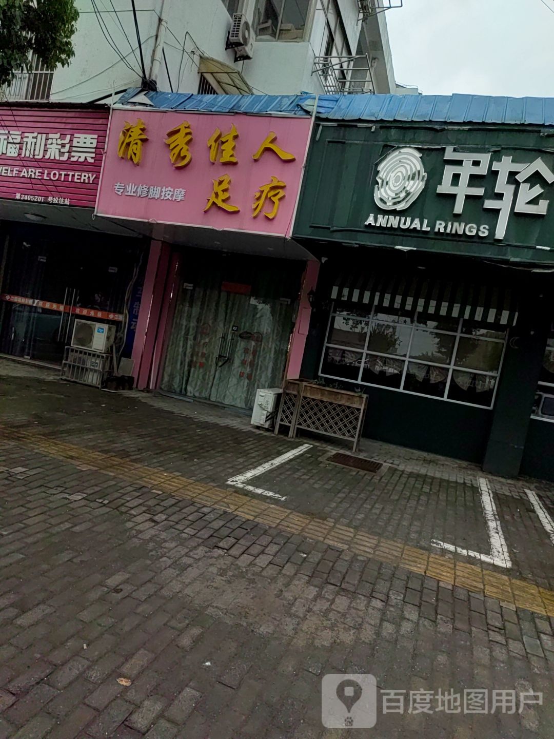 清秀佳人足疗
