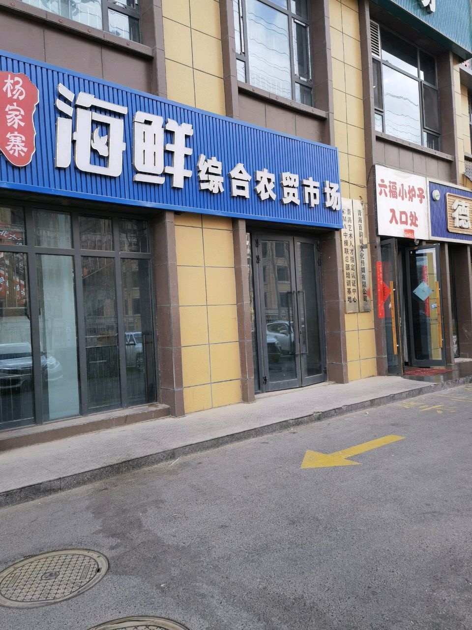 杨家寨海鲜综合农贸市场