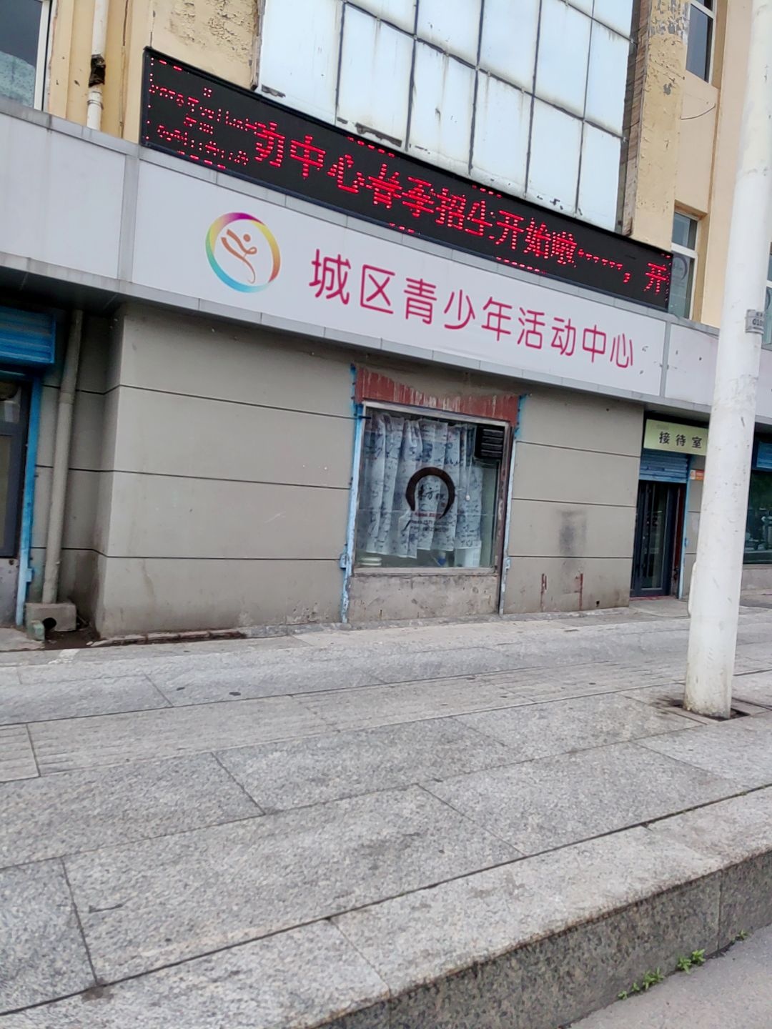 城区青少年活动中心