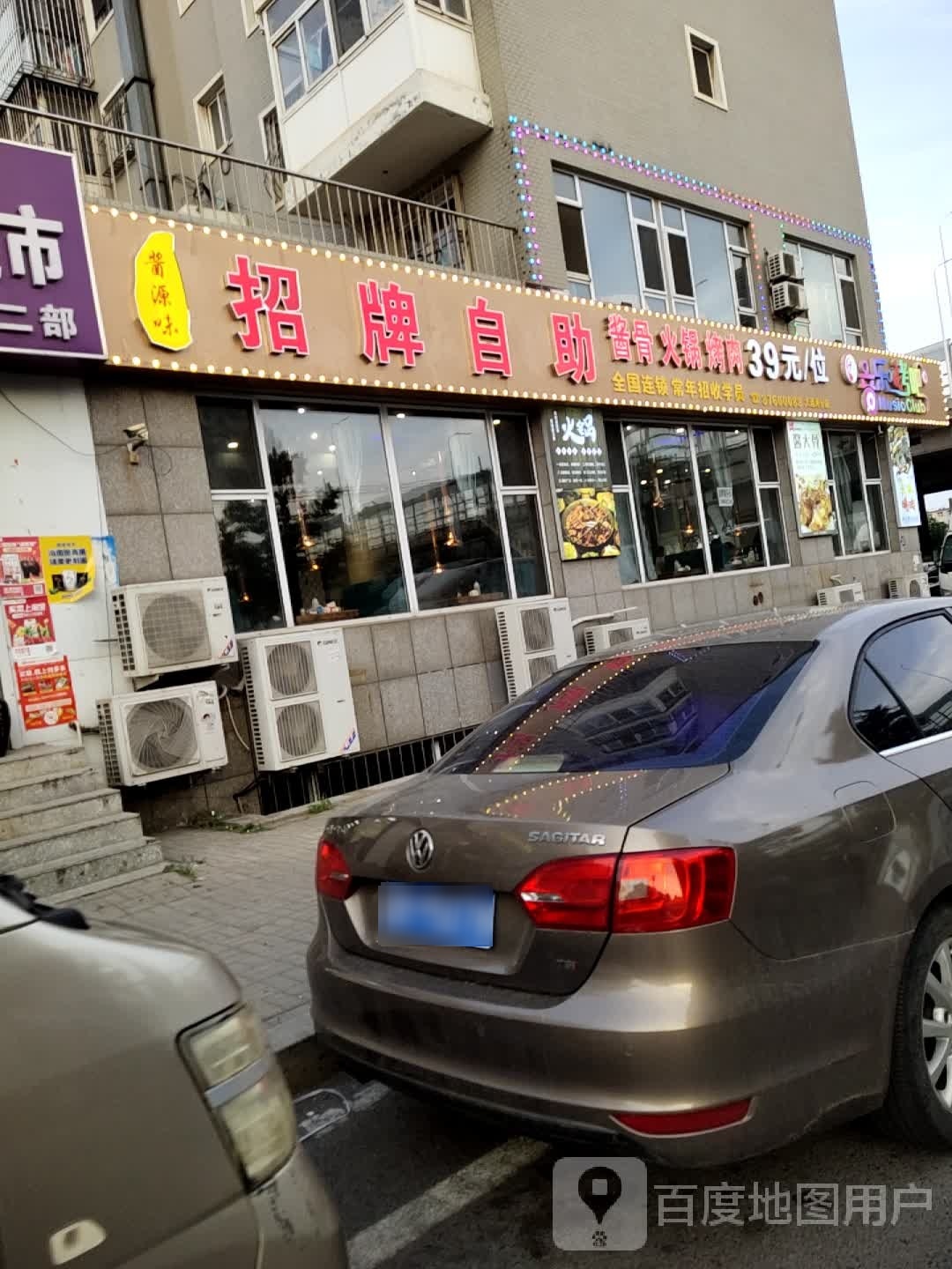 酱源味招牌自助酱骨火锅烤肉店(大连湾店)