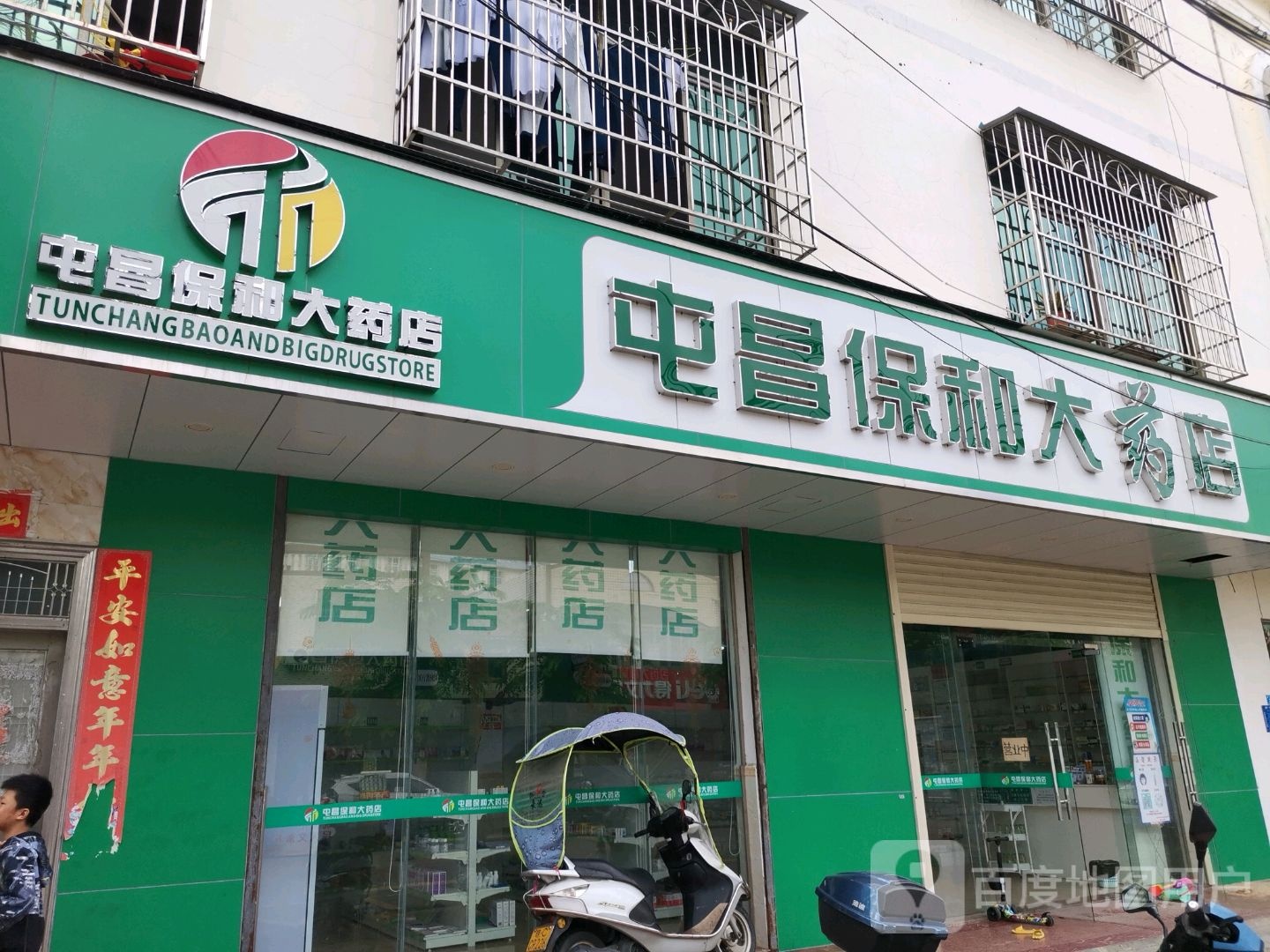 屯昌保和大药店