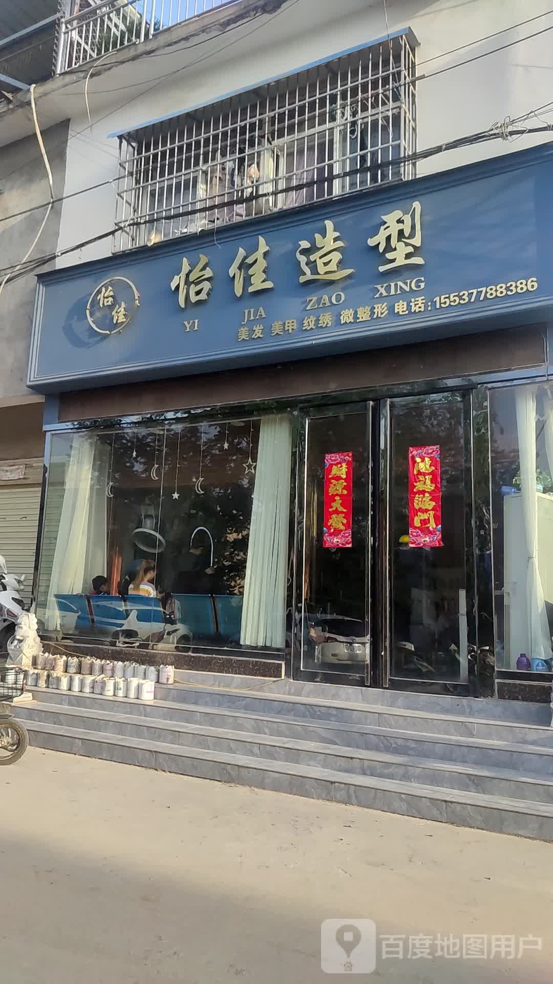 卧龙区王村乡怡佳造型