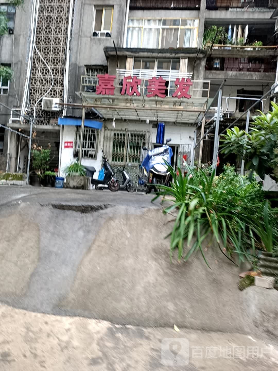 嘉欣美发(分店)