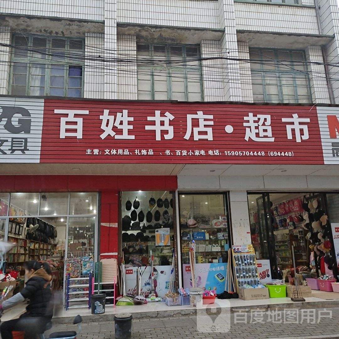百姓书店村超