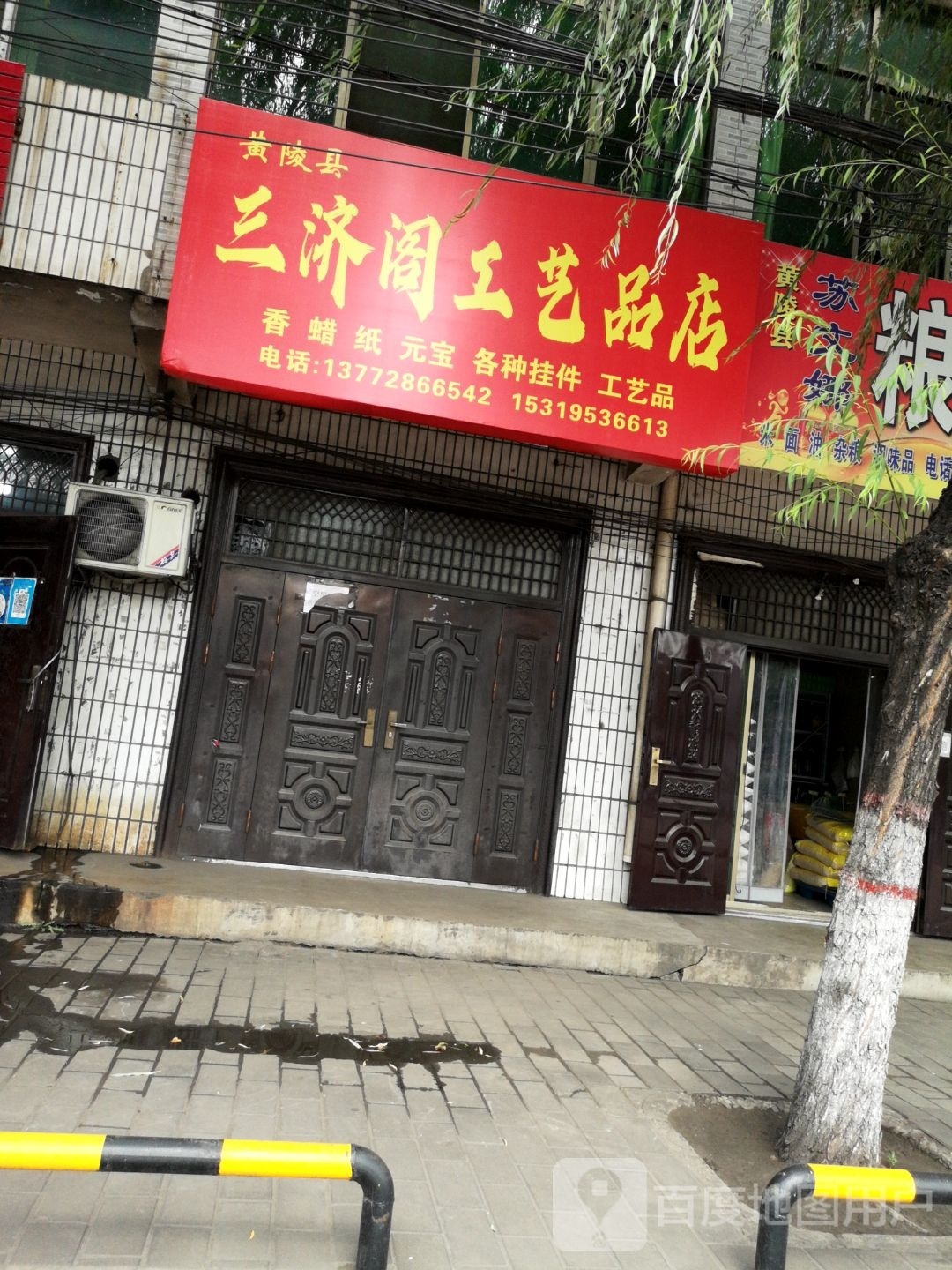 黄陵县三济阁工艺品店