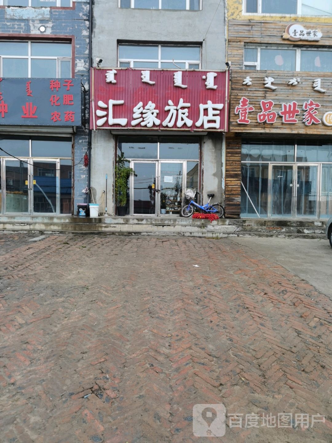 汇缘旅店