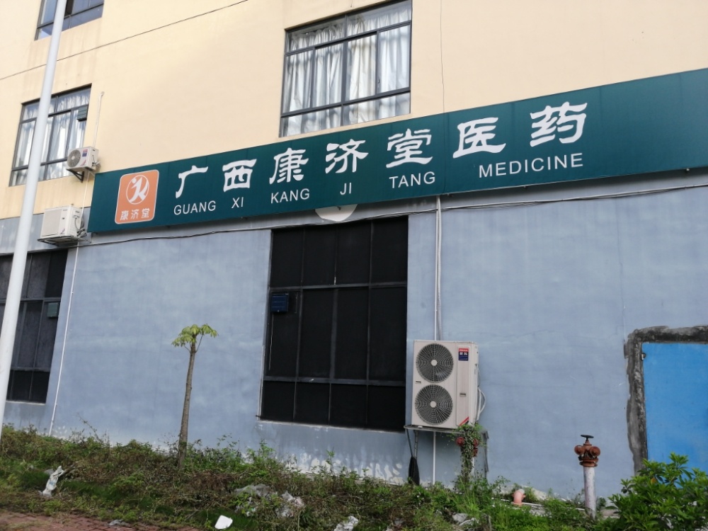 广西康济堂医药(大新县呗侬创业园店)
