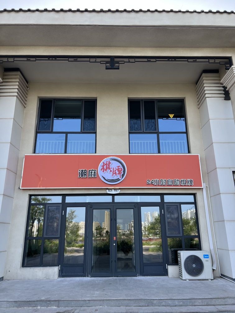 潮麻棋牌·24小时自助