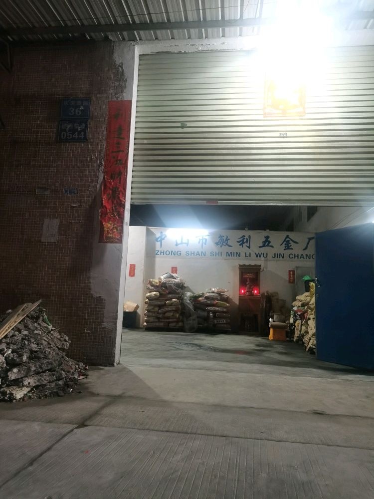 中山市敏利五金厂