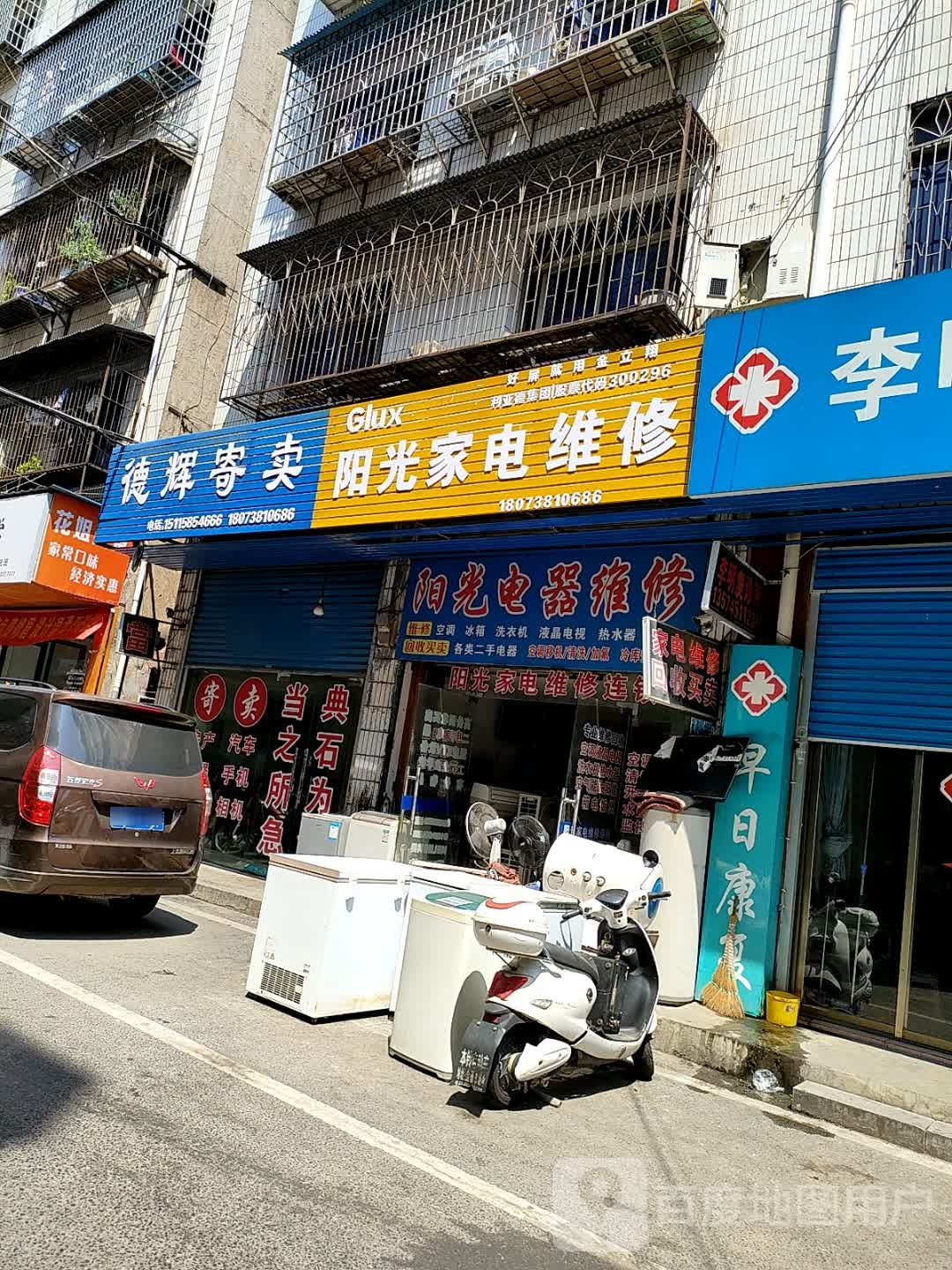 阳光家电维修连锁