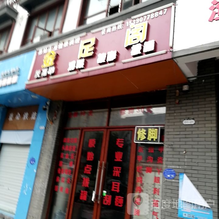 金足阁(东街店)