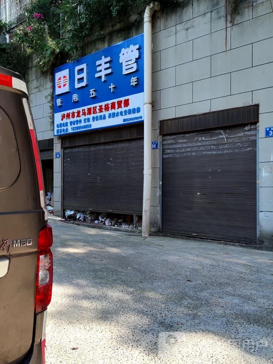 泸州市龙马潭区圣裕商贸部