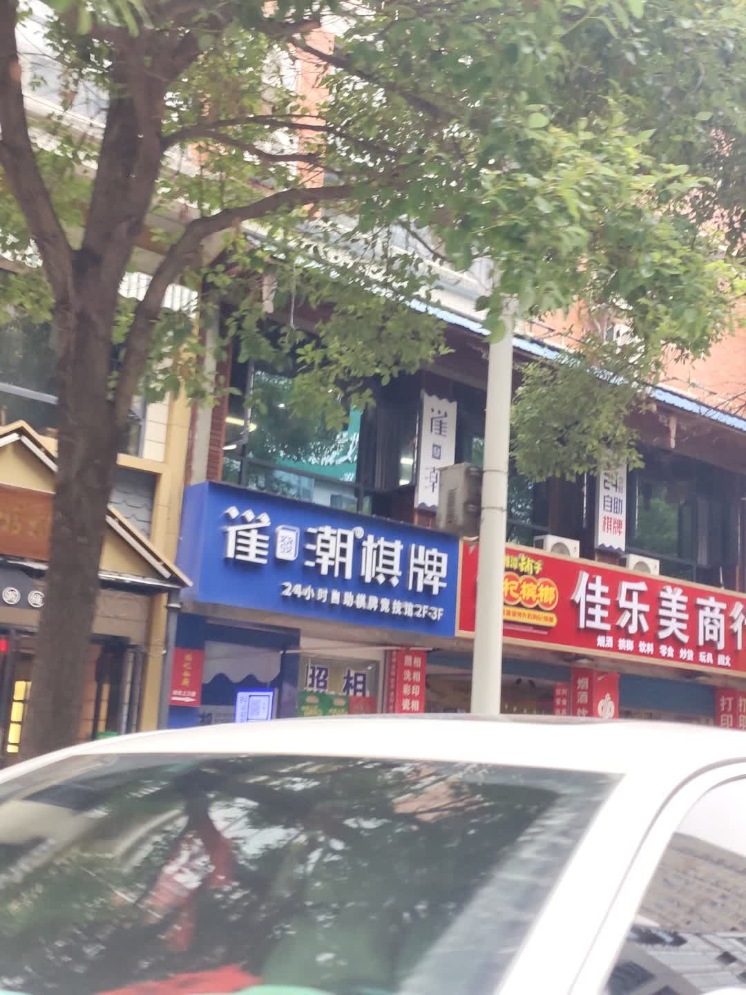雀潮24小时自助棋牌(珠山公园店)
