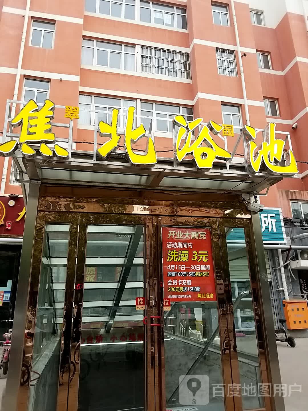 焦北园浴池