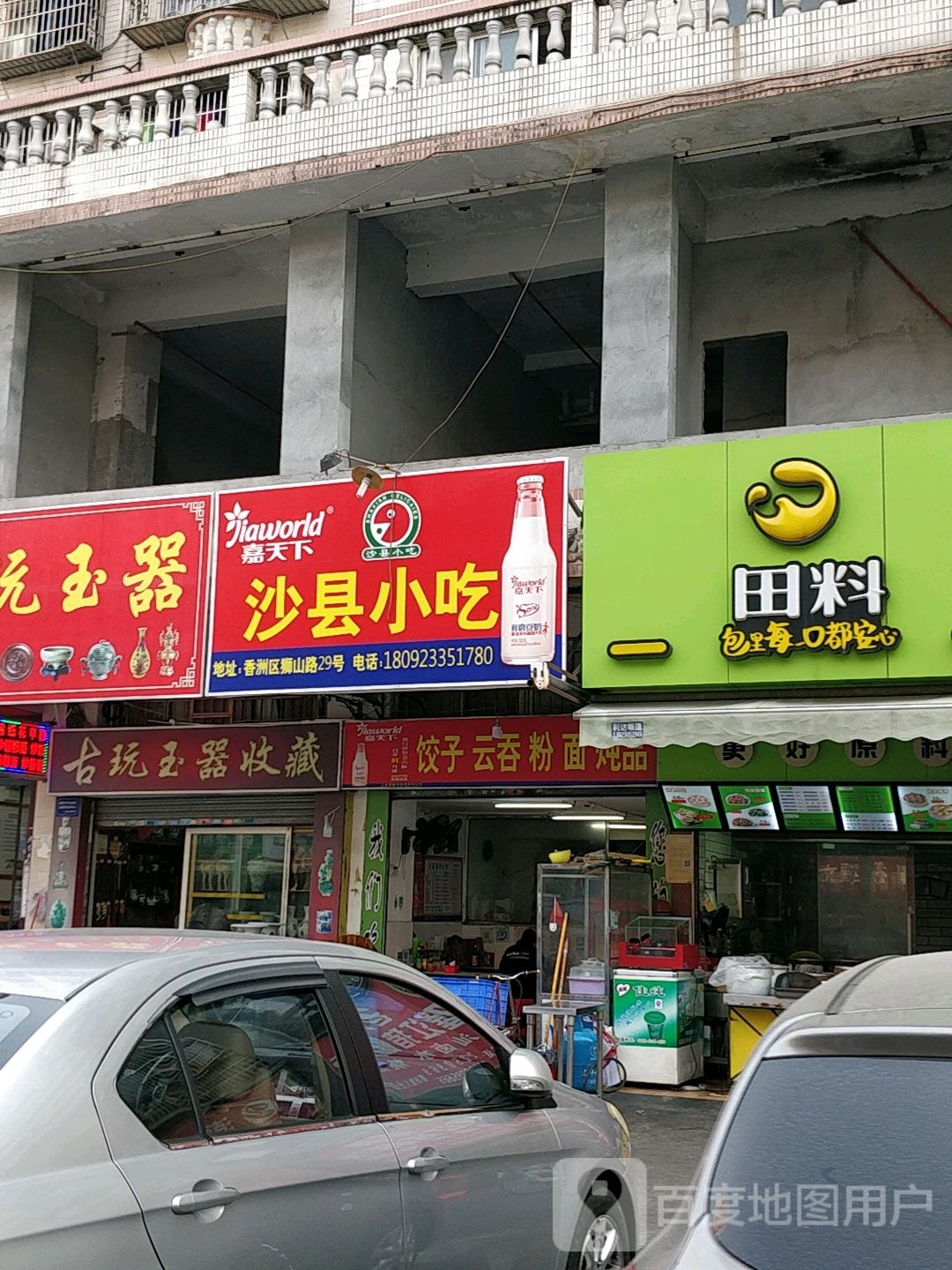 古玩玉器收藏(联浩花园店)