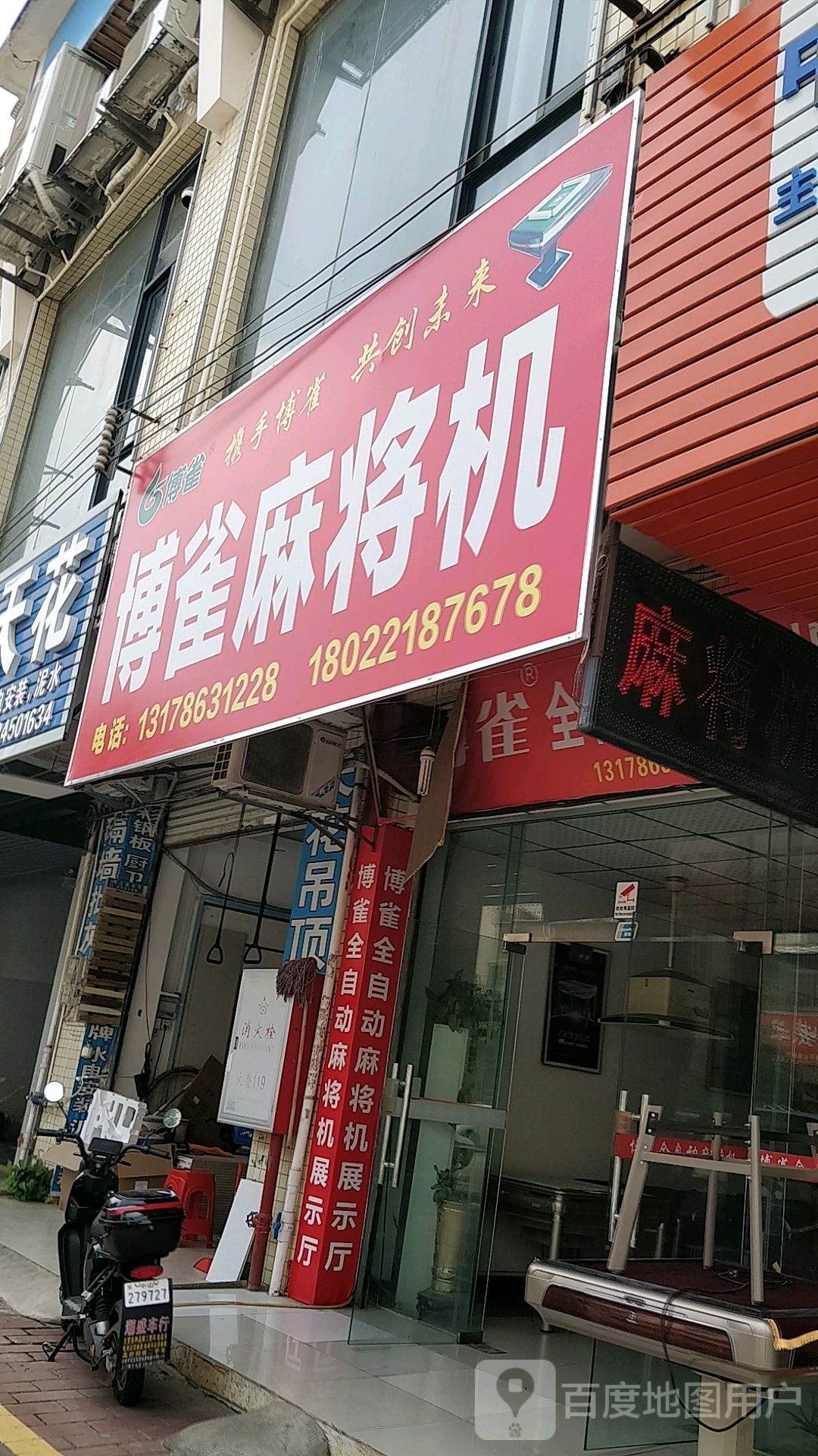 博雀麻将机(名嘉花园店)
