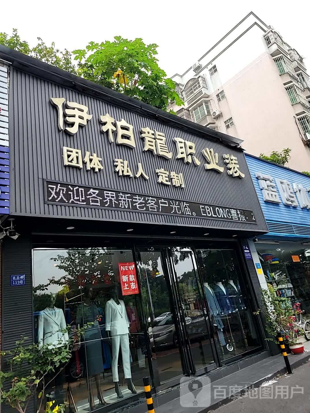 伊柏龙职业装