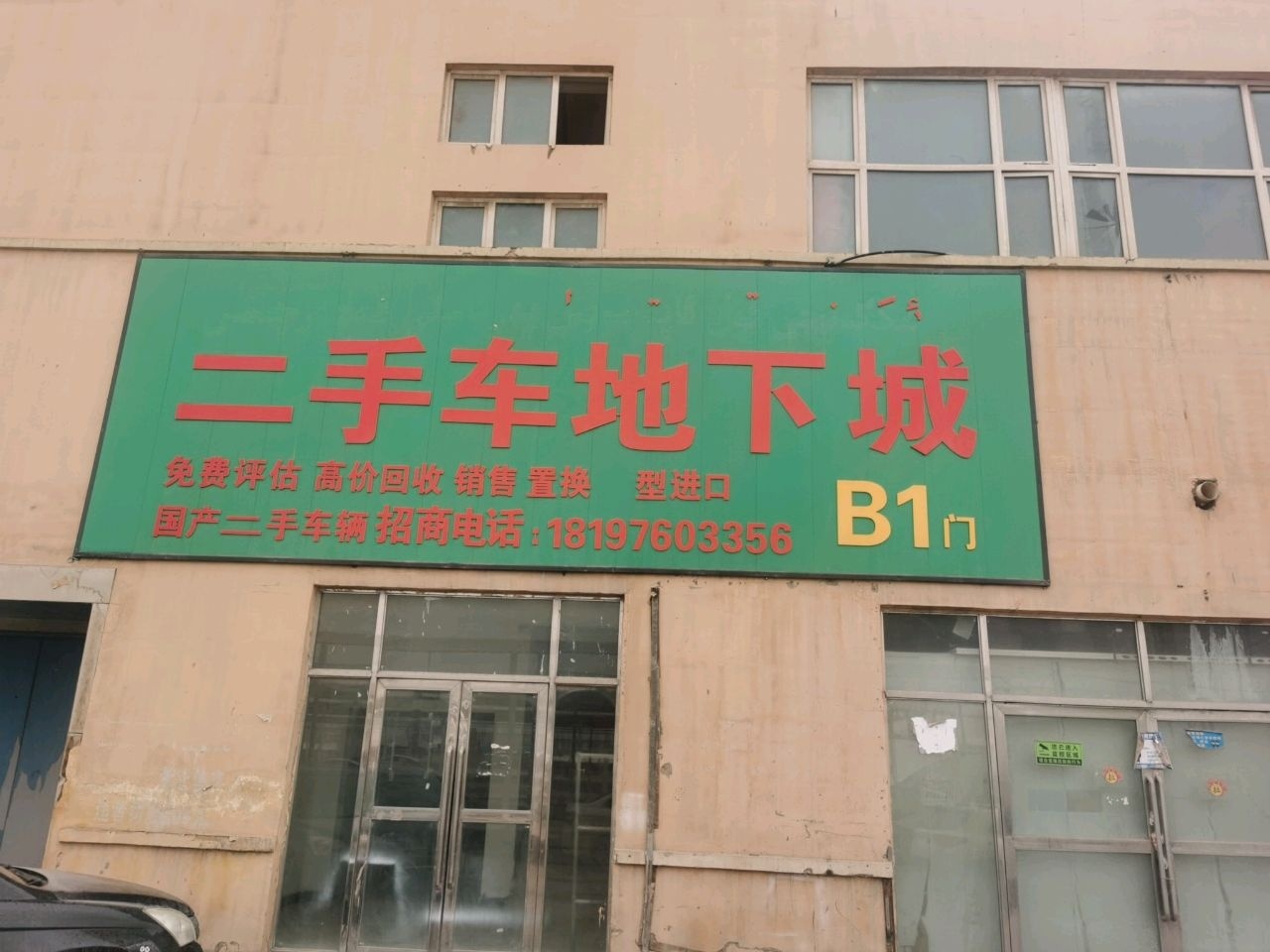 二手车地下城