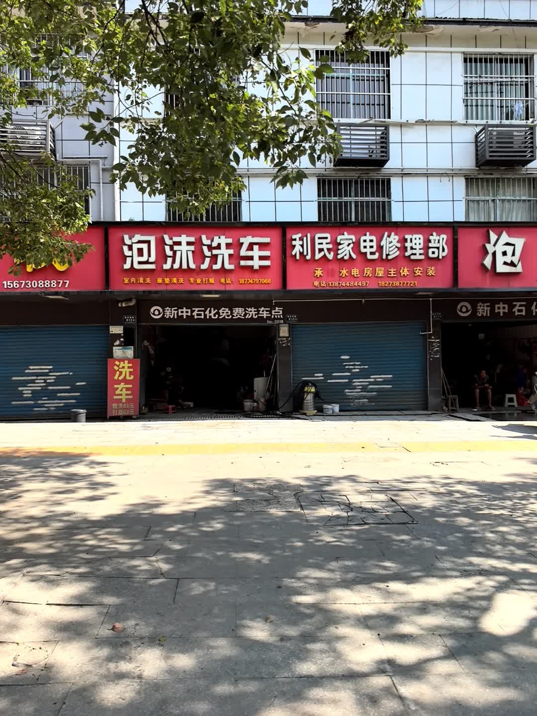 利民家电修理部