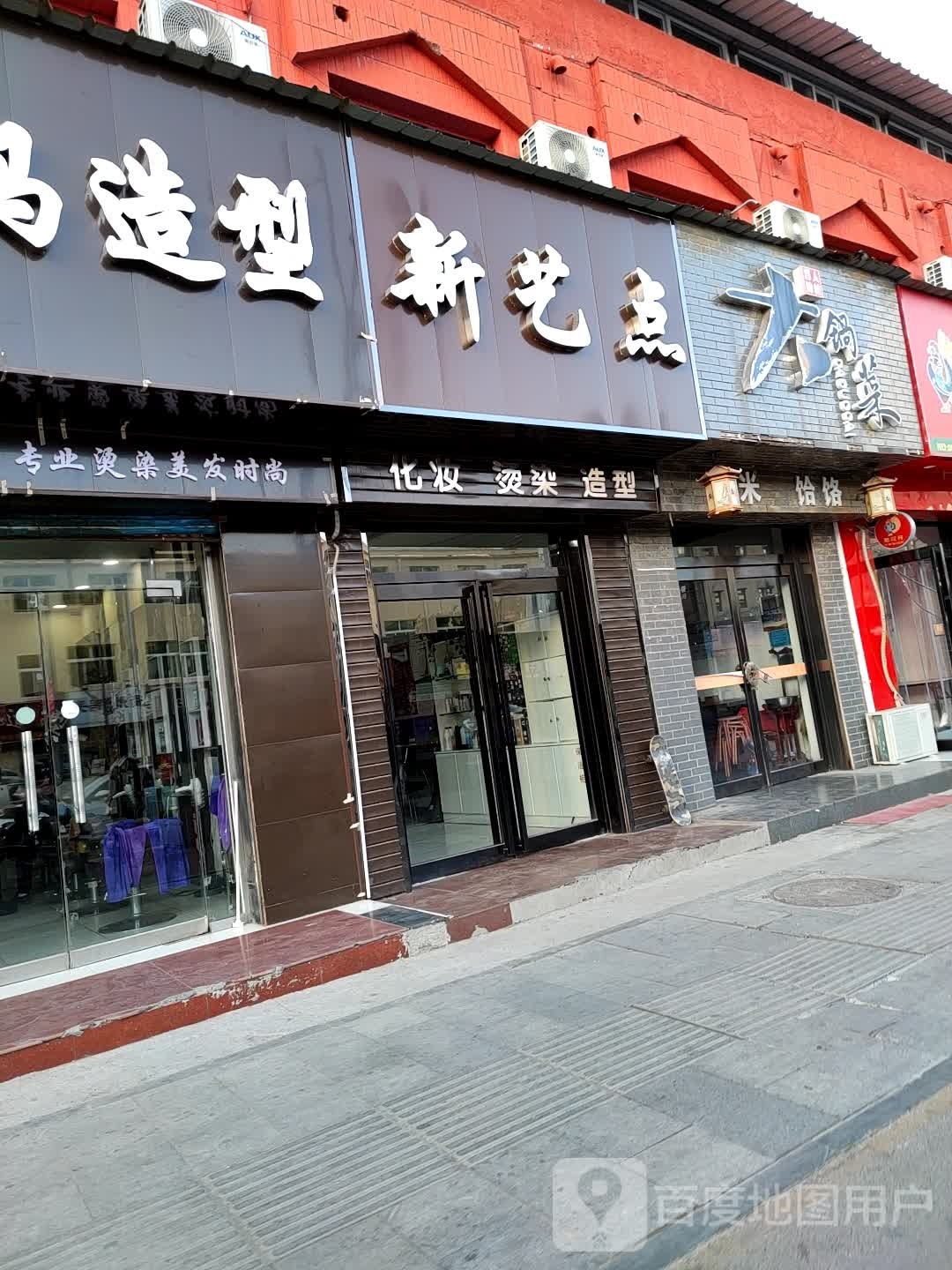 新艺点美容美发时尚店