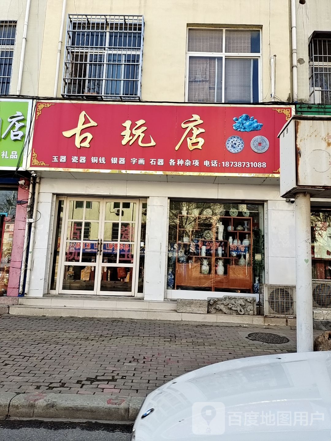 万宝斋古玩店(龙泉路店)
