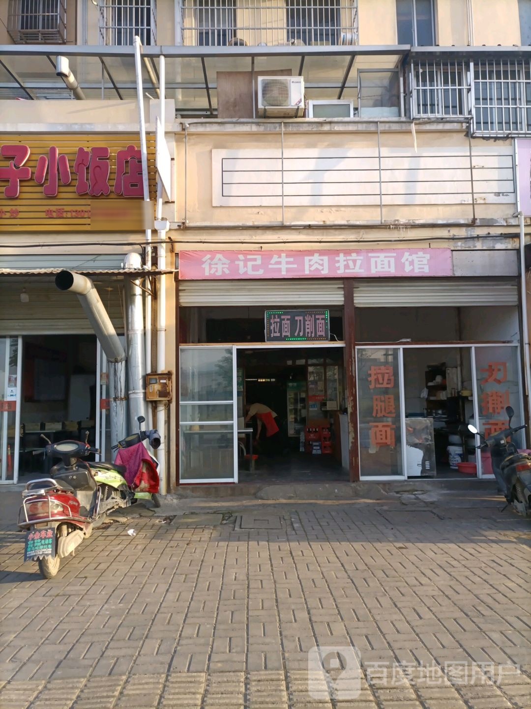 徐记牛肉拉面馆