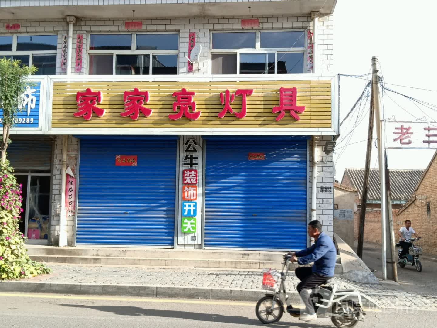 家家亮灯具(武宁街店)