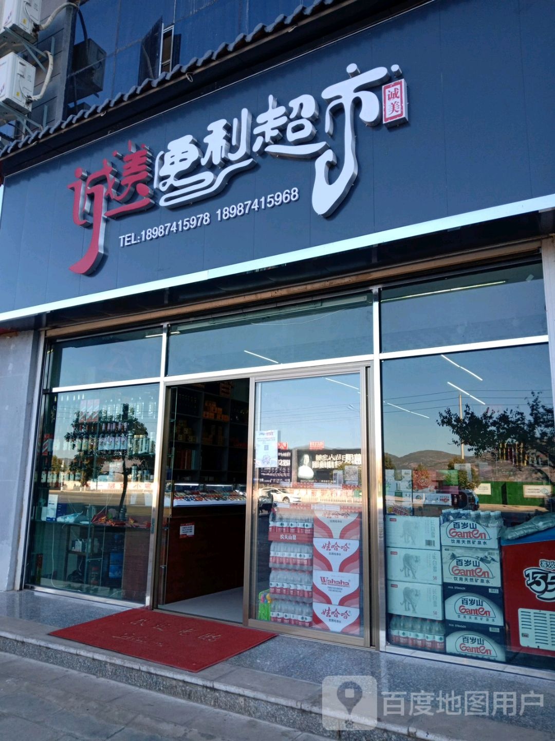 诚美便利超市