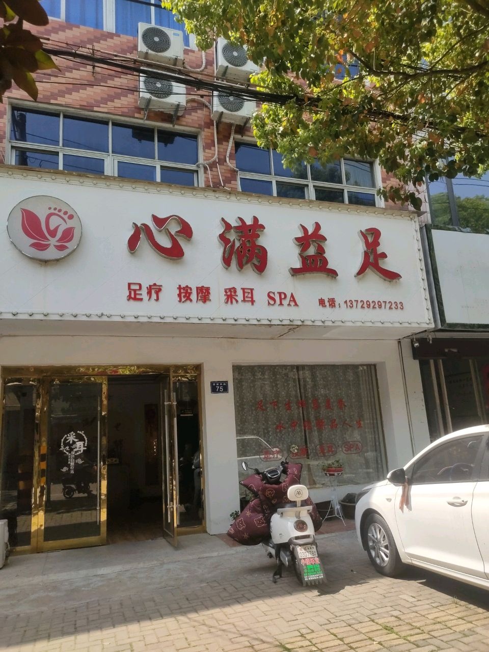 心满益足(居巢南路店)