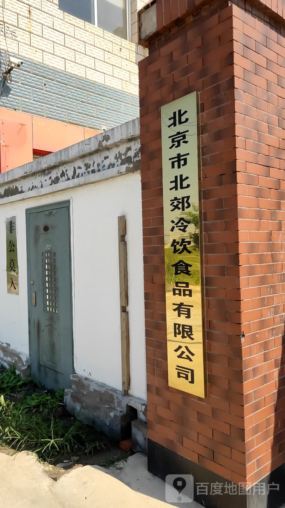 北京市北郊冷饮食品有限公司